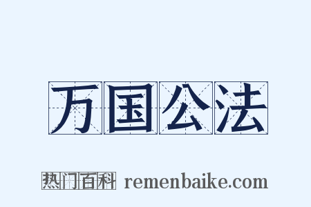 万国公法是什么意思的图片